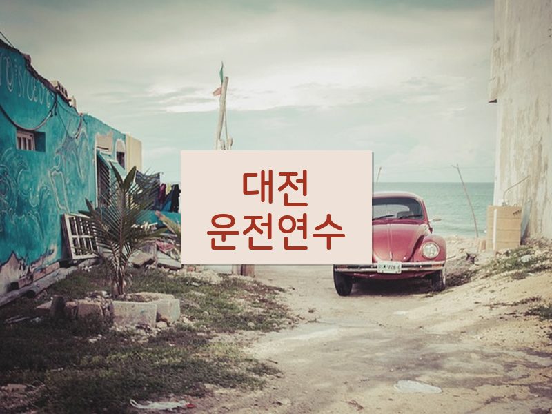 대전운전연수 후기