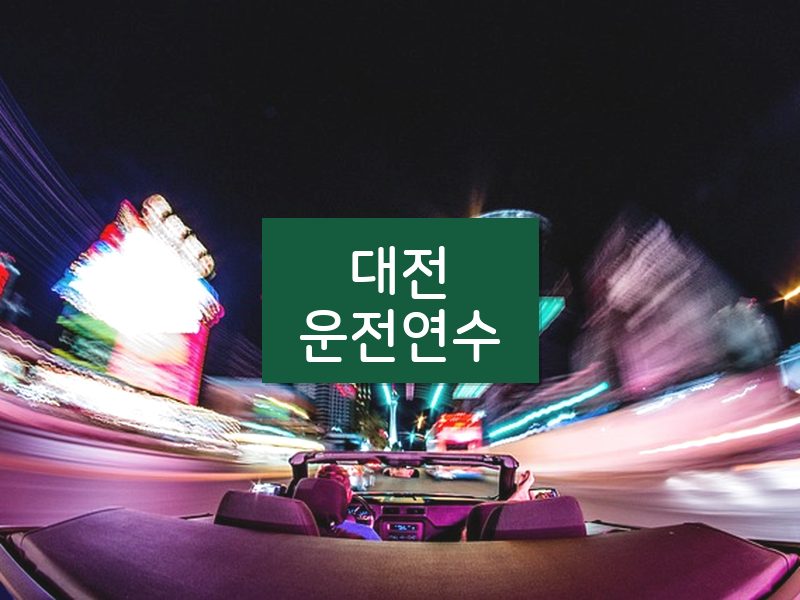 대전운전연수 후기
