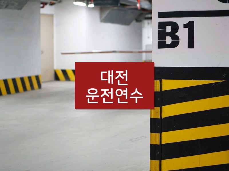 대전운전연수 후기