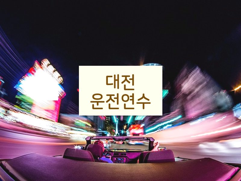 대전운전연수 후기