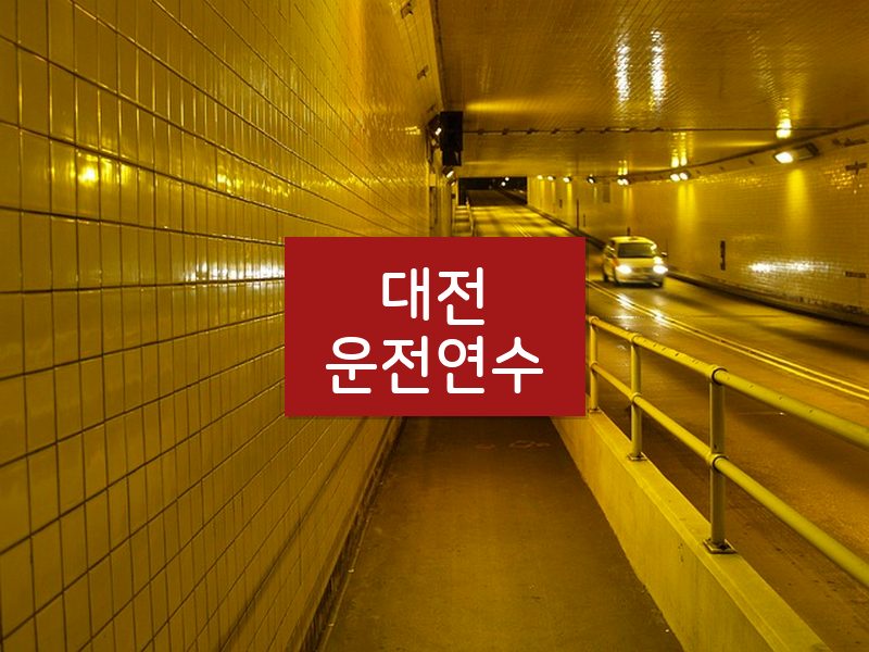 대전운전연수 후기