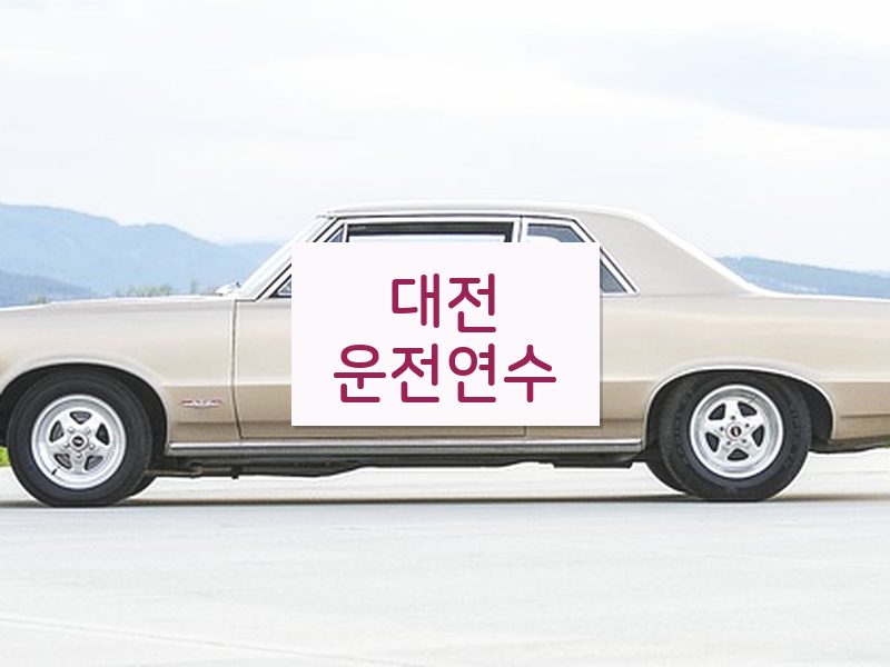대전운전연수 후기