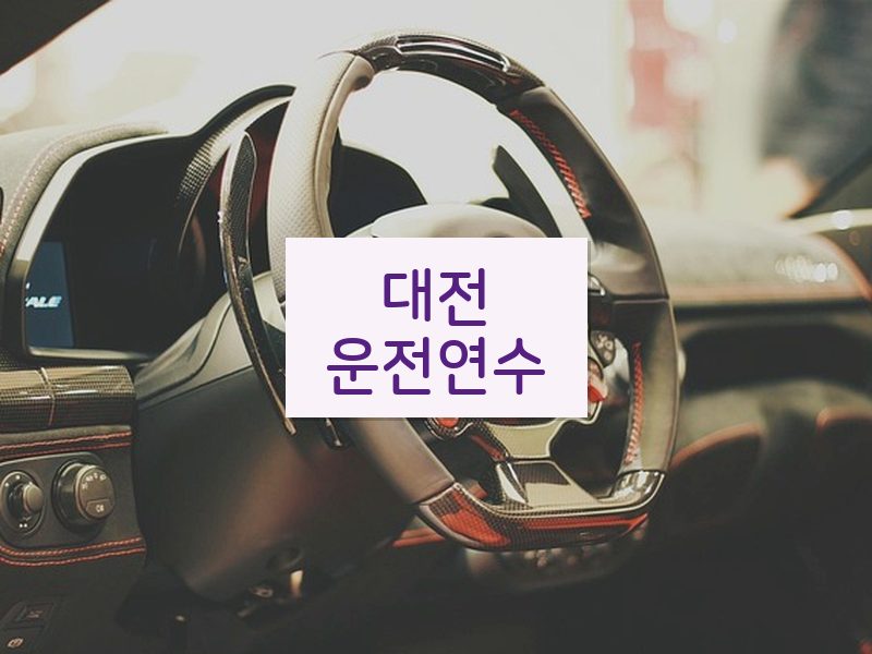 대전운전연수 후기