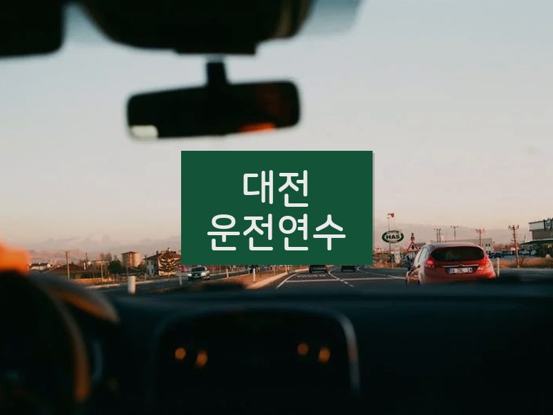대전운전연수 후기