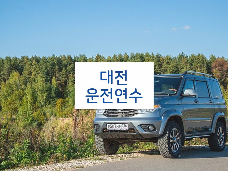 대전운전연수 후기