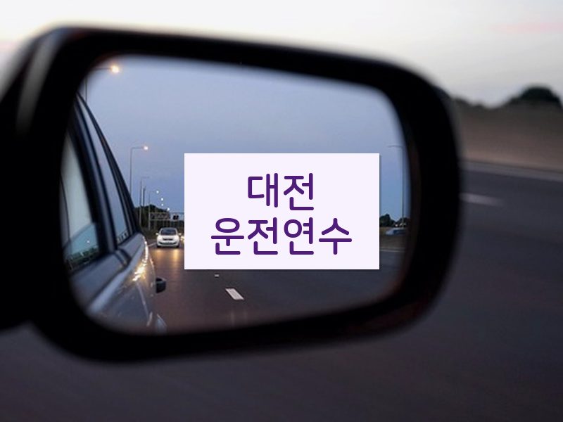 대전운전연수 후기