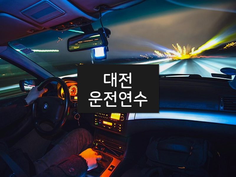 대전운전연수 후기