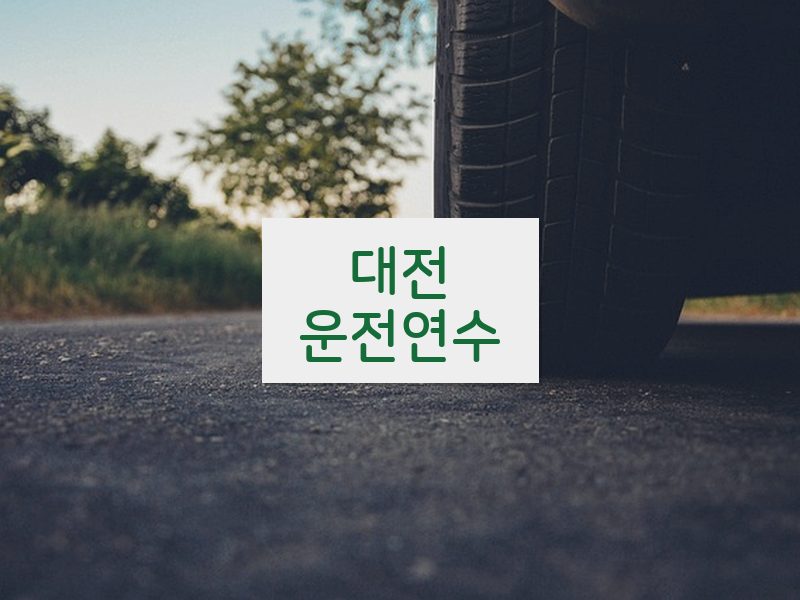 대전운전연수 후기