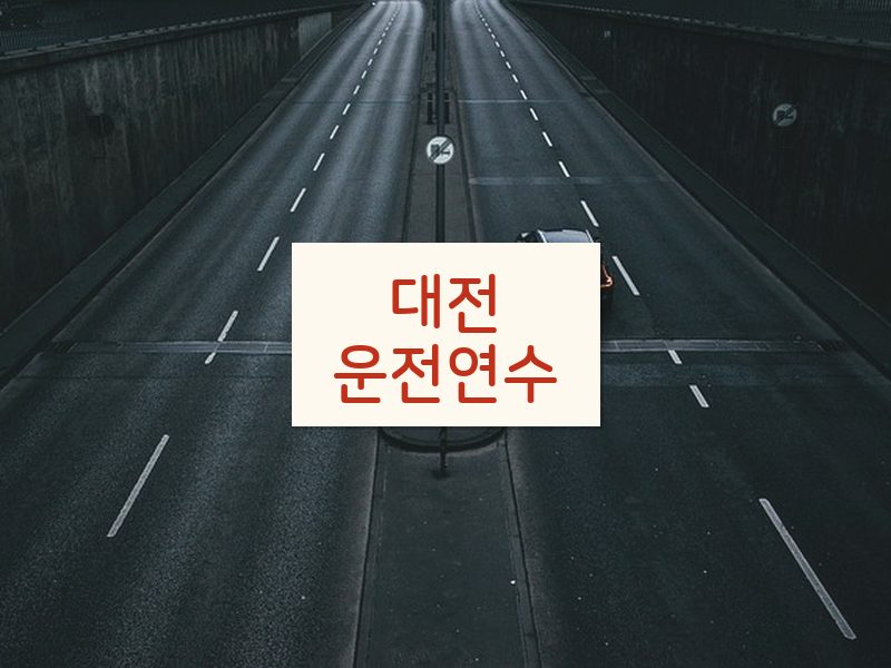 대전운전연수 후기