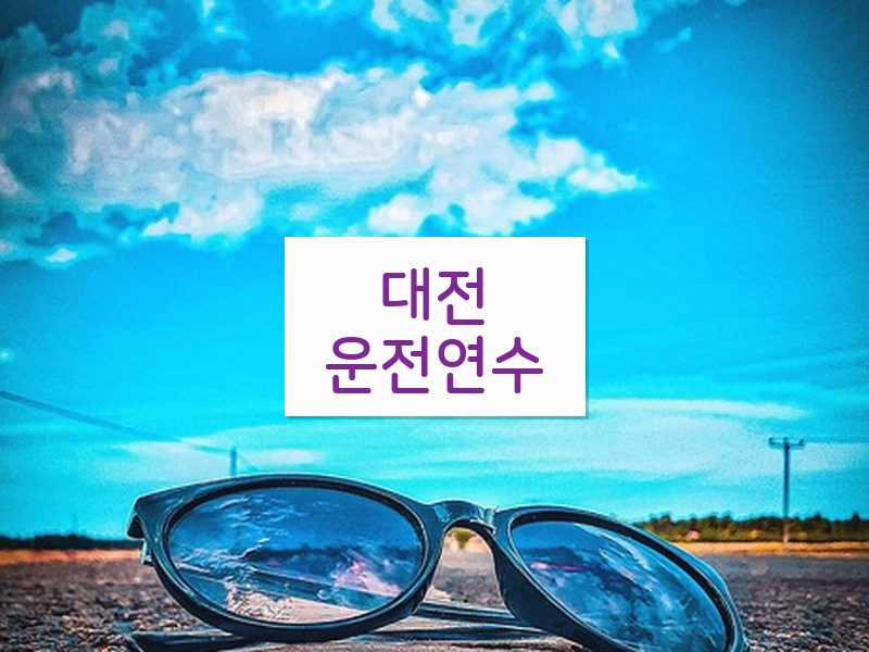 대전운전연수 후기