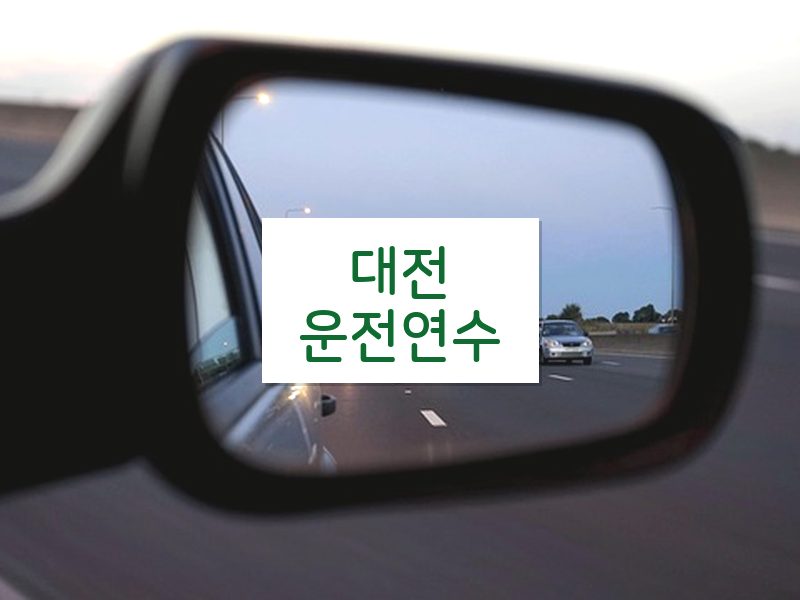 대전운전연수 후기