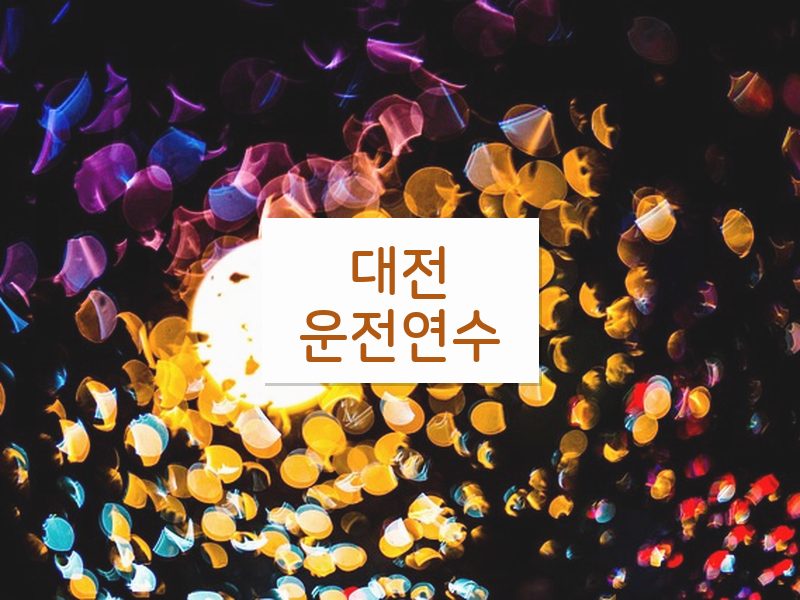 대전운전연수 후기