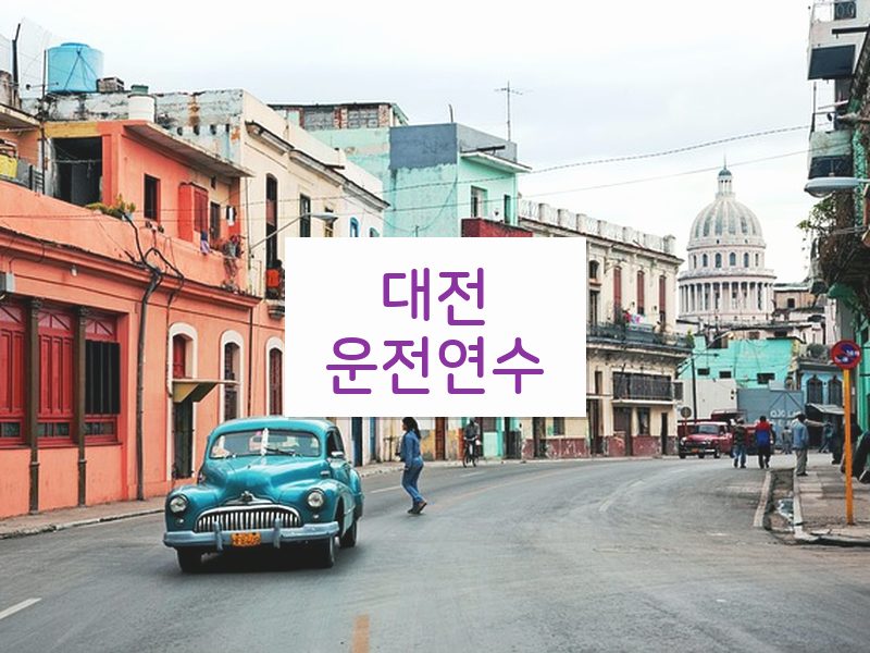 대전운전연수 후기