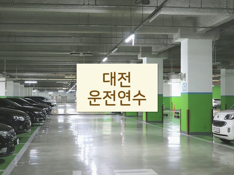 대전운전연수 후기