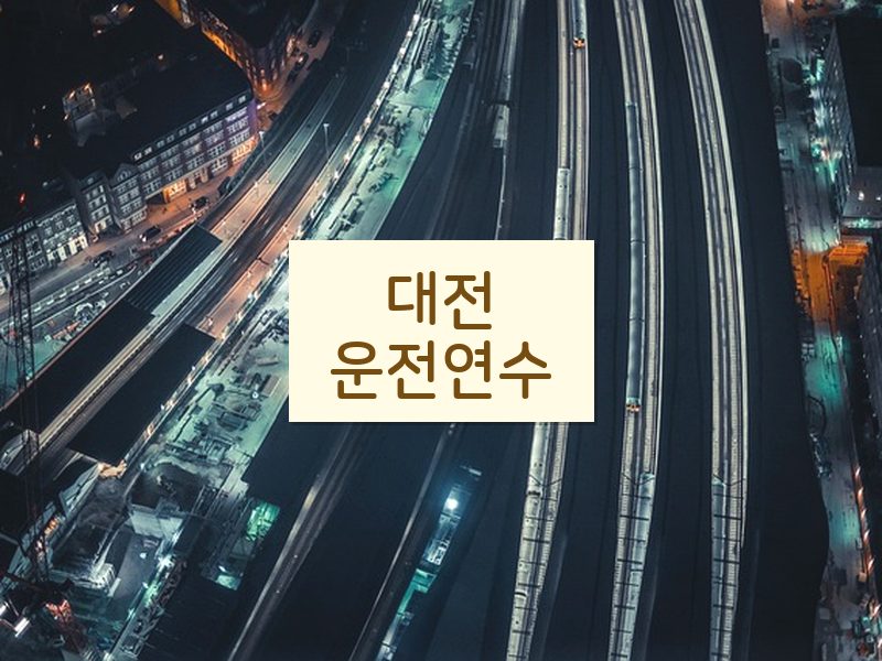 대전운전연수 후기