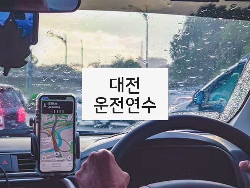 대전운전연수 후기