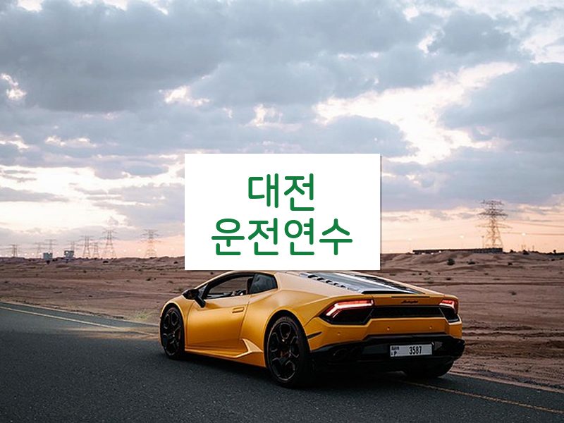 대전운전연수 후기