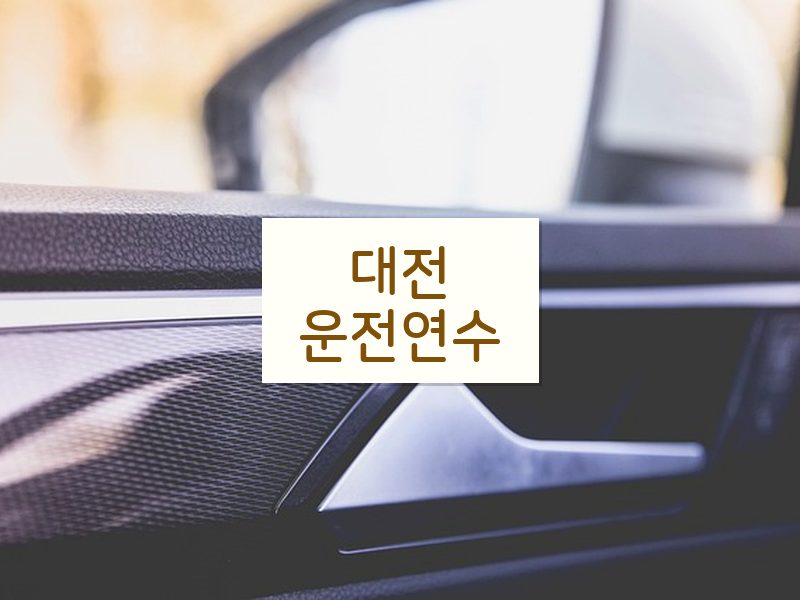 대전운전연수 후기