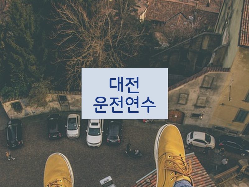 대전운전연수 후기