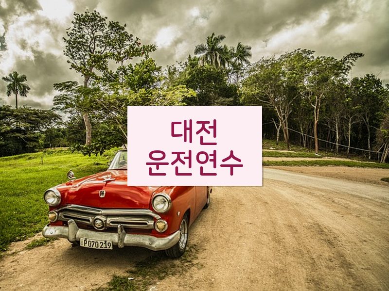 대전운전연수 후기