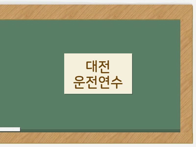 대전운전연수 후기