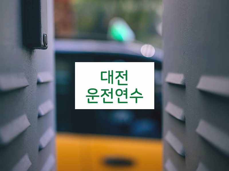 대전운전연수 후기