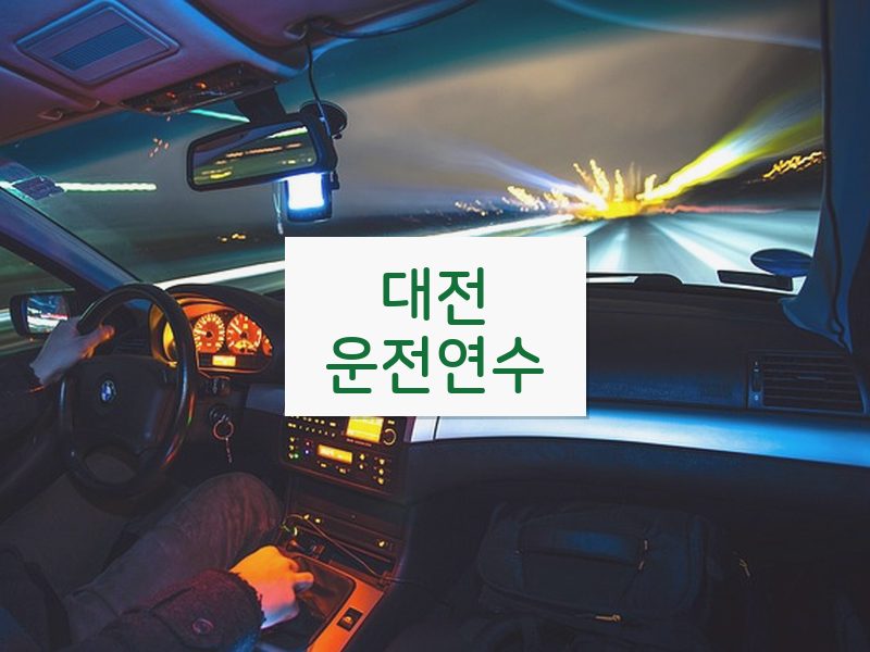 대전운전연수 후기
