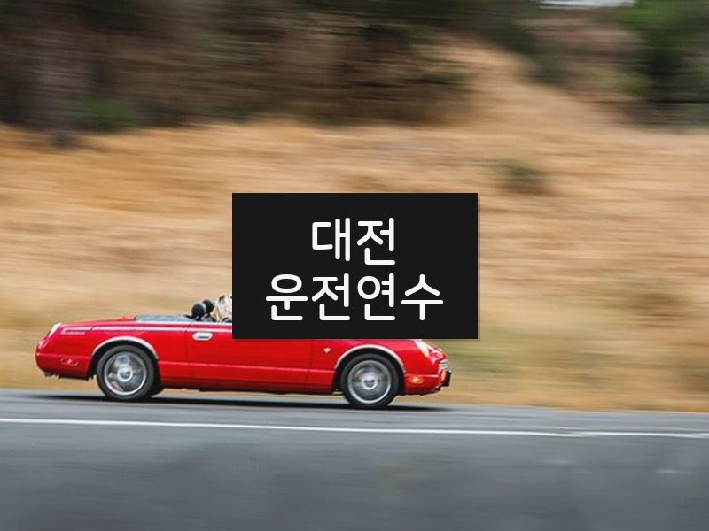 대전운전연수 후기