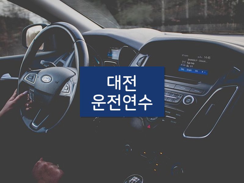 대전운전연수 후기