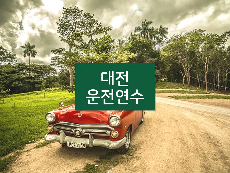 대전운전연수 후기