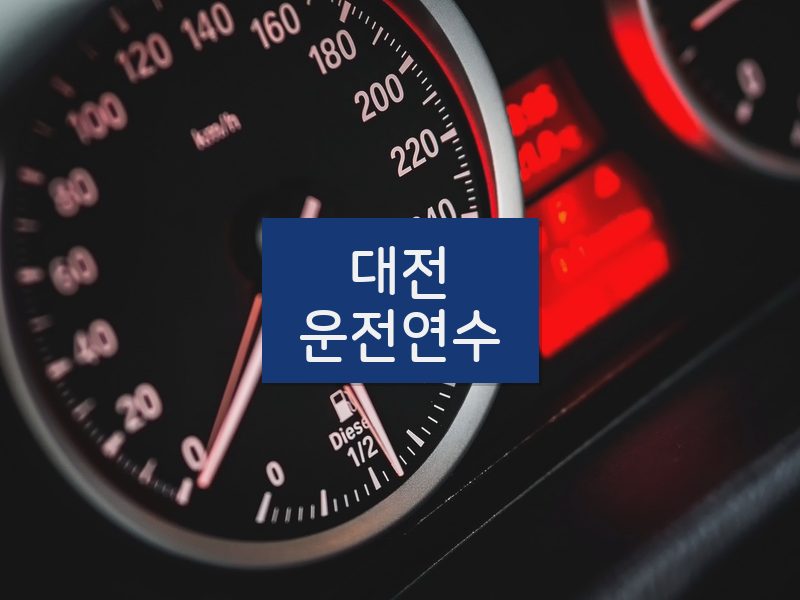 대전운전연수 후기