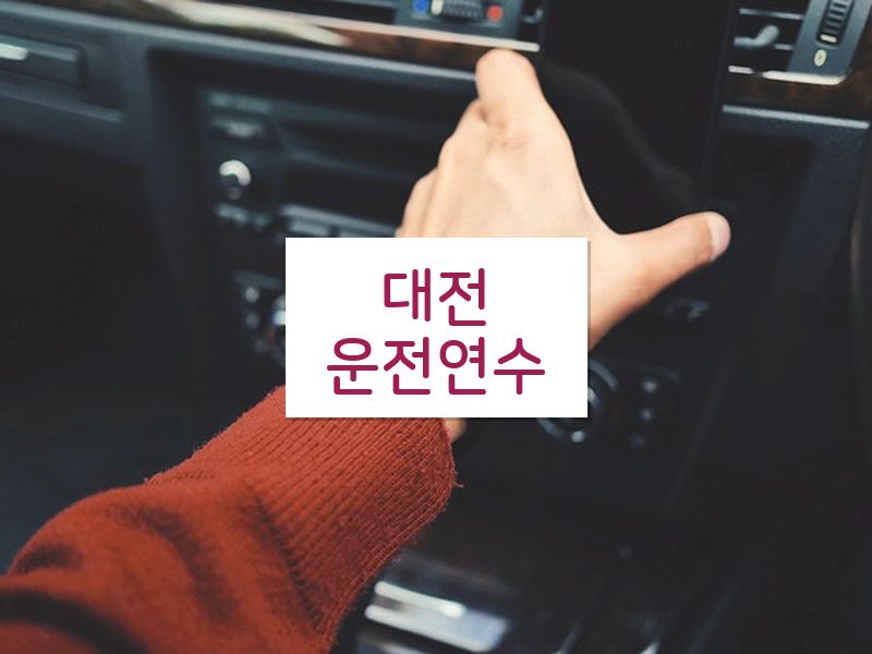 대전운전연수 후기