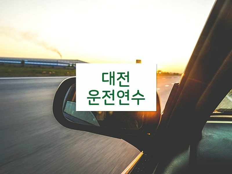 대전운전연수 후기