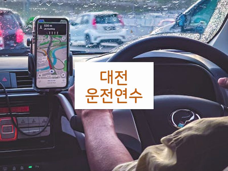 대전운전연수 후기