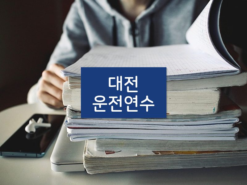 대전운전연수 후기