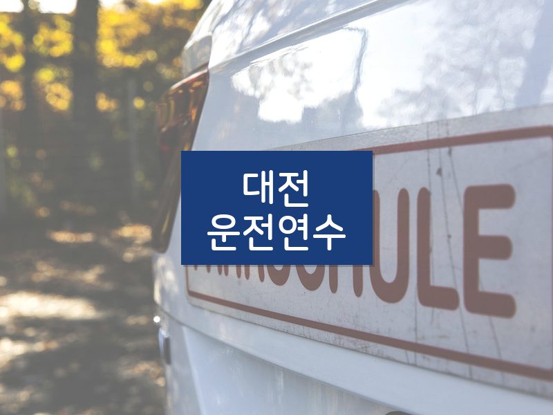 대전운전연수 후기