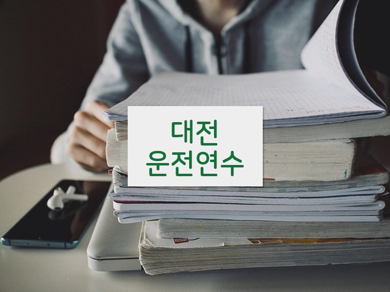 대전운전연수 후기