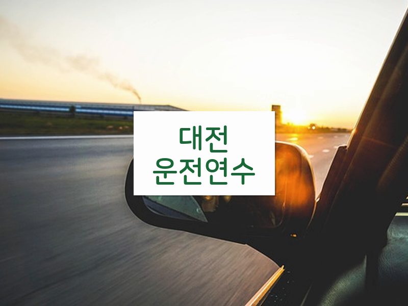 대전운전연수 후기