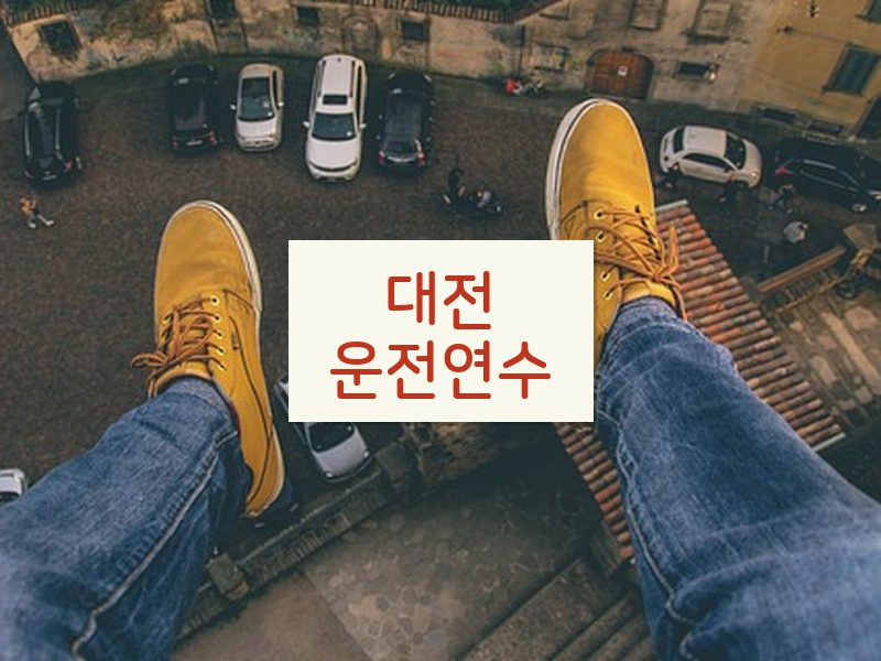 대전운전연수 후기