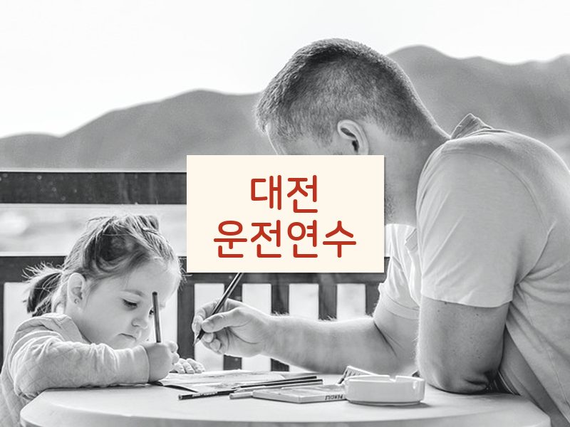대전운전연수 후기