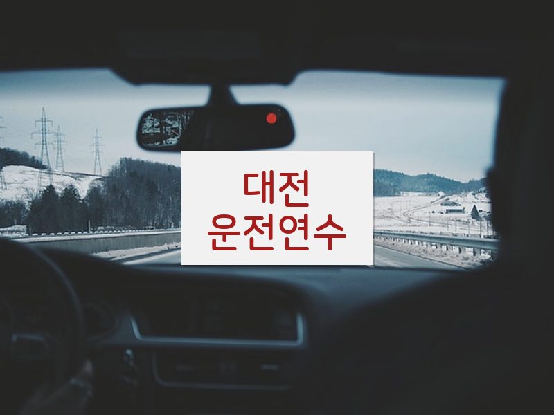 대전운전연수 후기