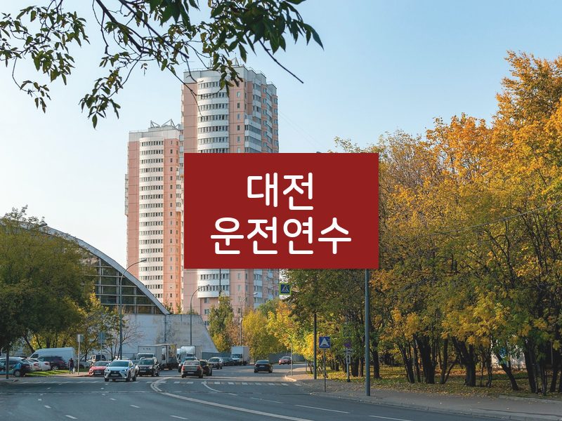 대전운전연수 후기