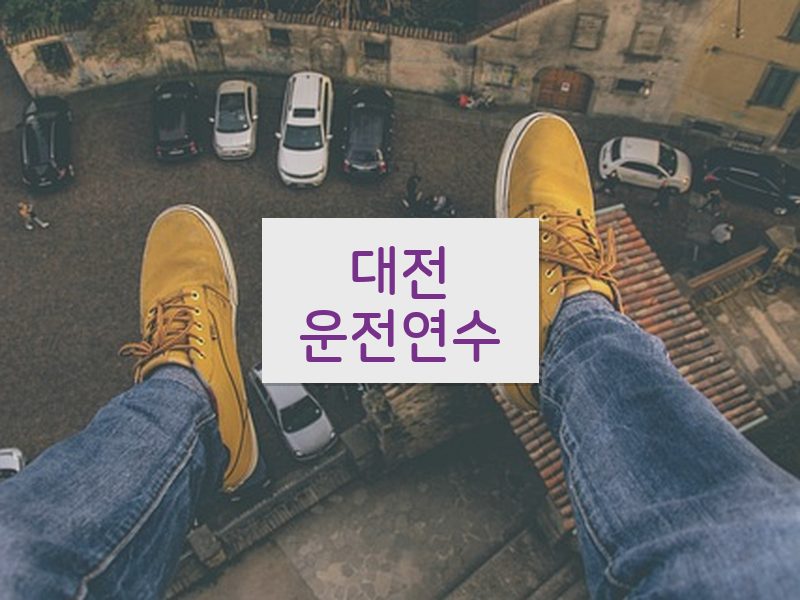 대전운전연수 후기