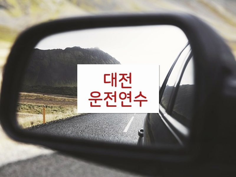 대전운전연수 후기