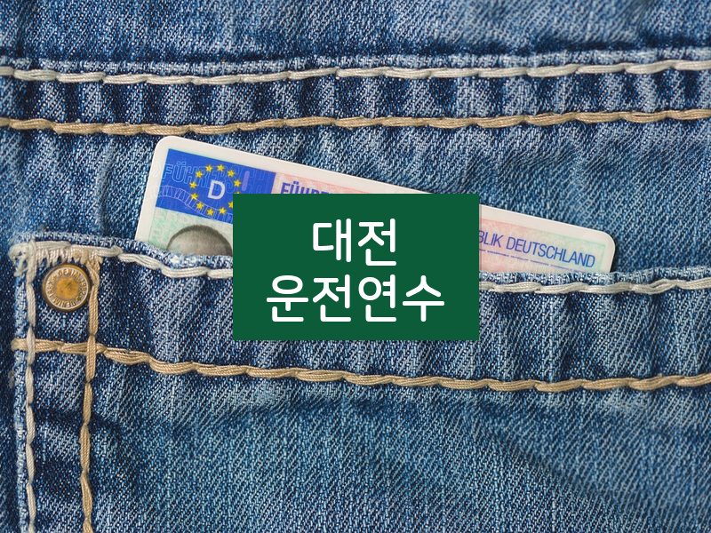 대전운전연수 후기