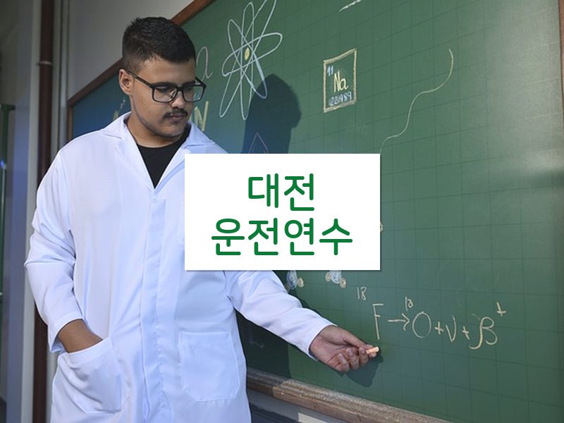 대전운전연수 후기