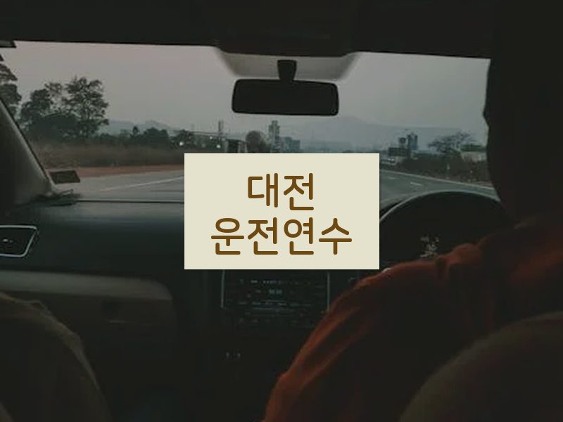 대전운전연수 후기