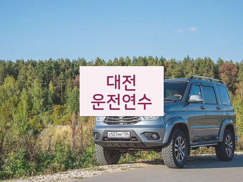 대전운전연수 후기