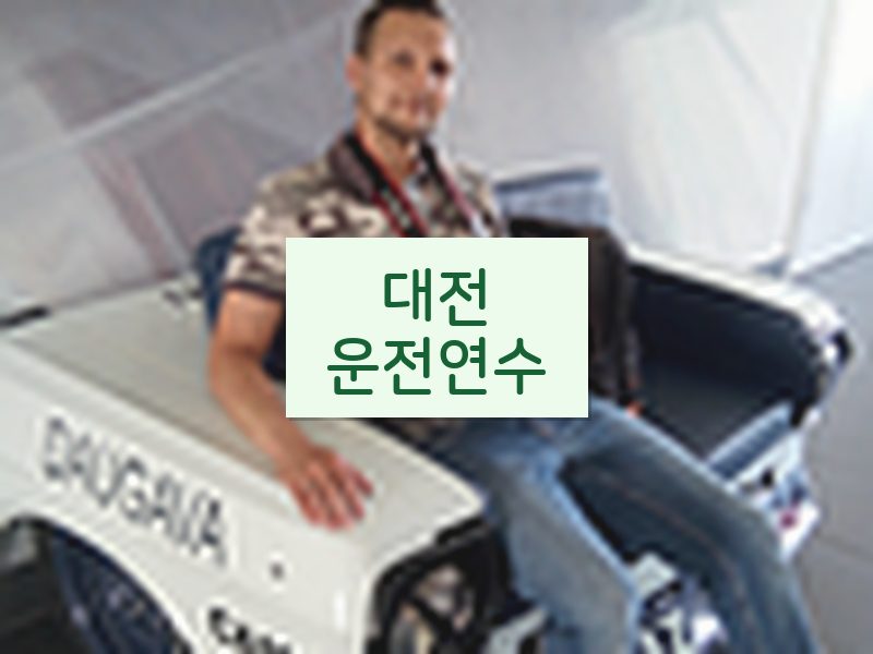 대전운전연수 후기