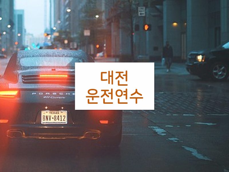 대전운전연수 후기